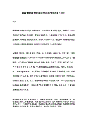 2023慢性阻塞性肺疾病合并肺结核的研究进展（全文）.docx