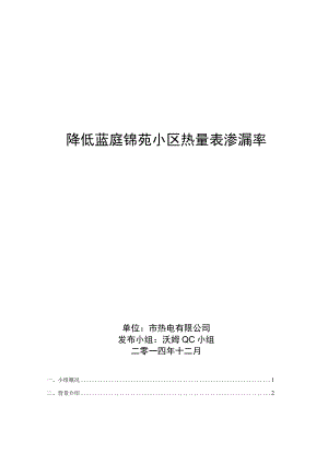 市热电公司QC小组降低蓝庭锦苑小区热量表渗漏率PDAC成果汇报书.docx