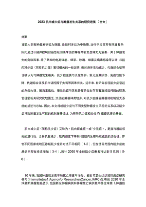 2023肌肉减少症与肿瘤发生关系的研究进展（全文）.docx