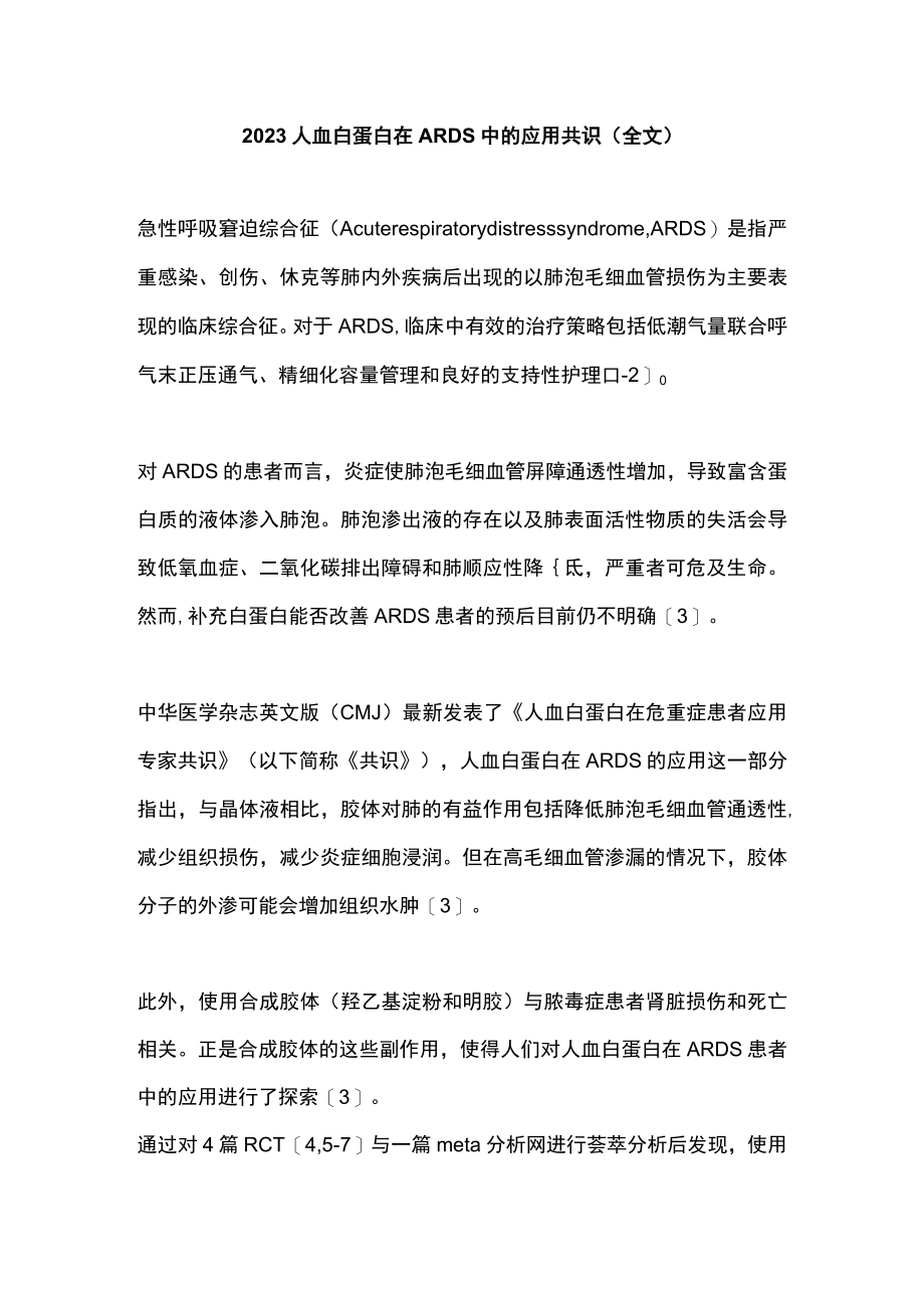 2023人血白蛋白在ARDS中的应用共识(全文).docx_第1页