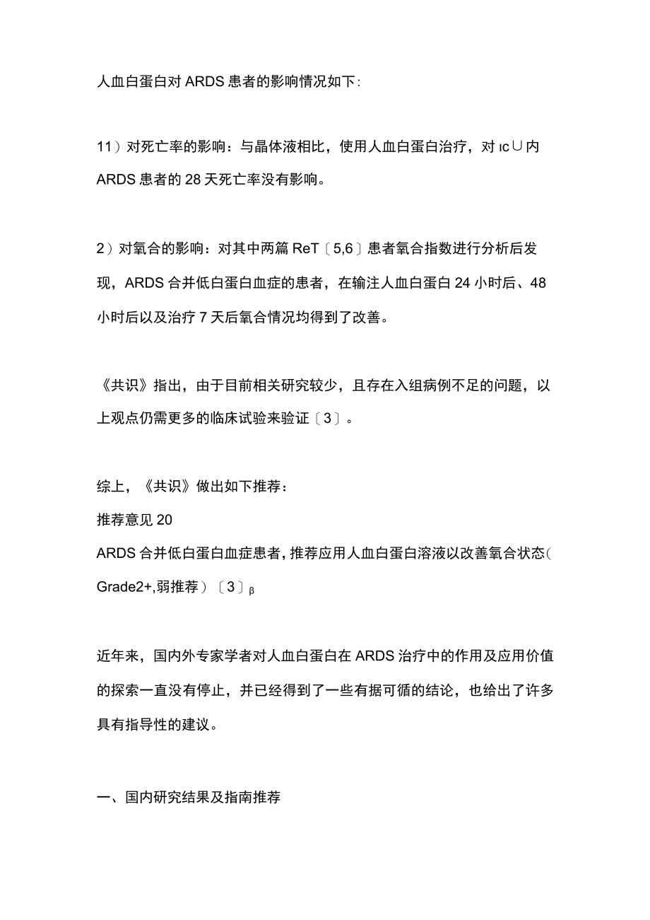2023人血白蛋白在ARDS中的应用共识(全文).docx_第2页