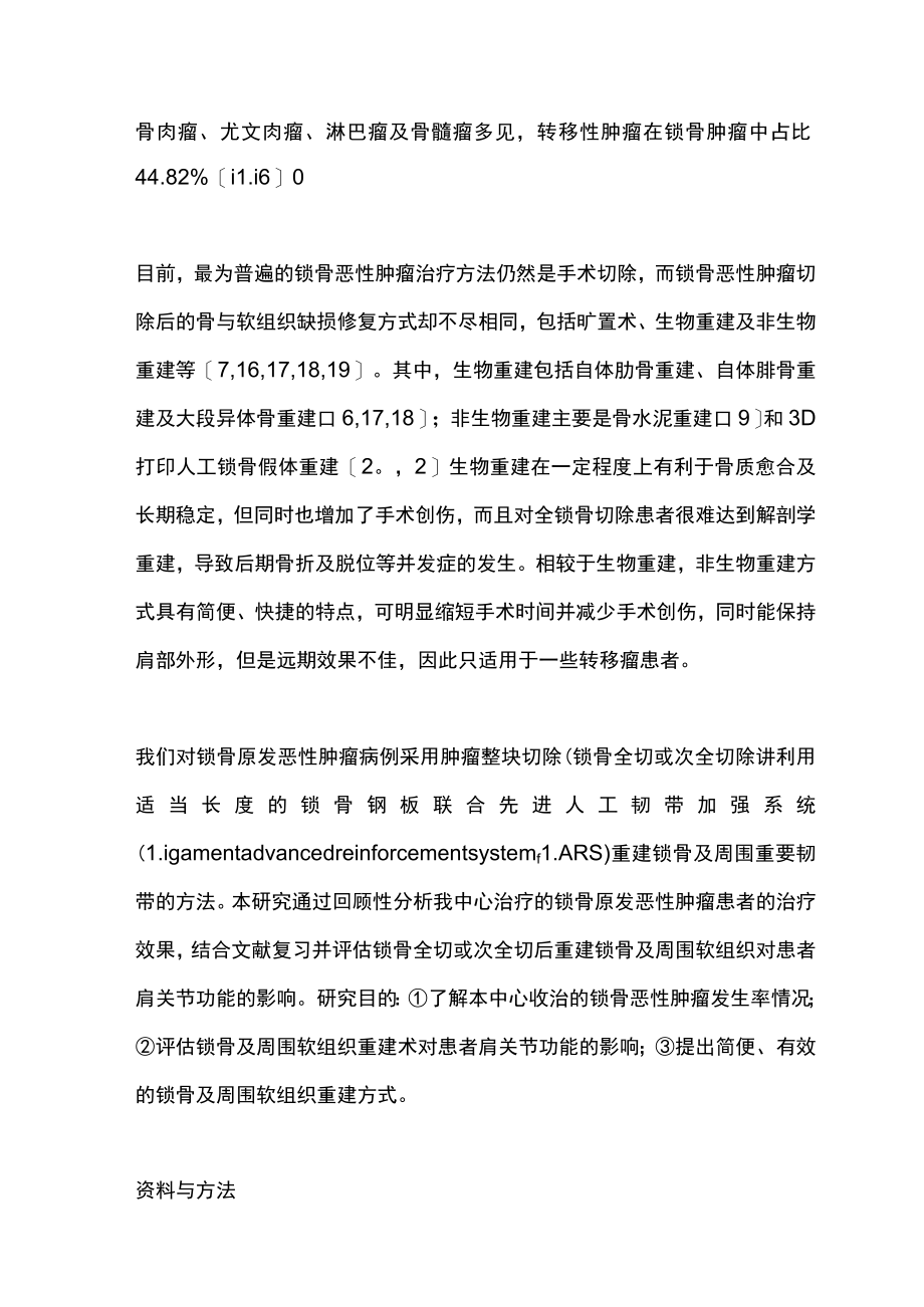 2022全锁骨或次全锁骨切除及个体化重建治疗锁骨原发恶性肿瘤(全文).docx_第3页