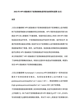2023年HPV感染相关子宫颈疾病免疫学防治的研究进展（全文）.docx