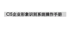 CIS操作手册.ppt
