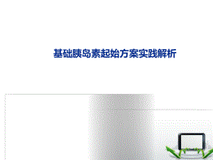 讲课基础胰岛素使用指南.ppt