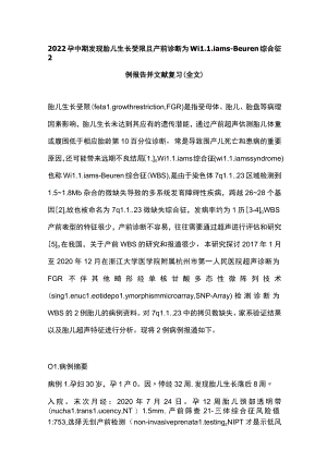 2022孕中期发现胎儿生长受限且产前诊断为Williams-Beuren综合征2例报告并文献复习（全文）.docx