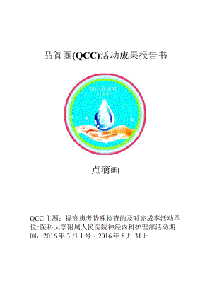 神经内科QCC品管圈PDCA质量持续改进案例成果汇报书合集.docx