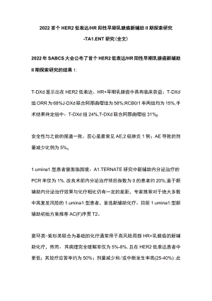 2022首个HER2低表达HR阳性早期乳腺癌新辅助II期探索研究-TALENT研究（全文）.docx
