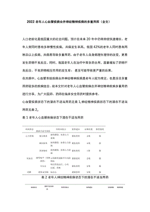 2022老年人心血管疾病合并神经精神疾病的多重用药（全文）.docx