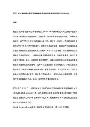 2022合并肺结核的新型冠状病毒肺炎患者的临床特征及转归分析（全文）.docx