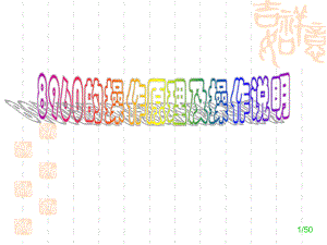 8960的操作说明.ppt
