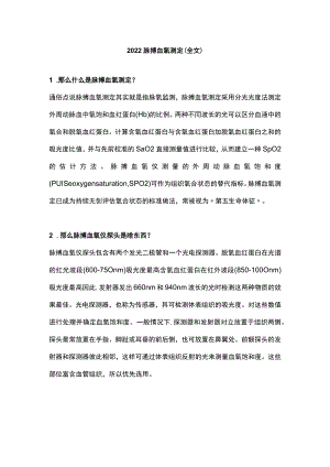 2022脉搏血氧测定（全文）.docx