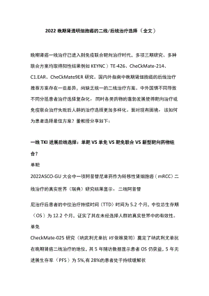 2022晚期肾透明细胞癌的二线后线治疗选择（全文）.docx