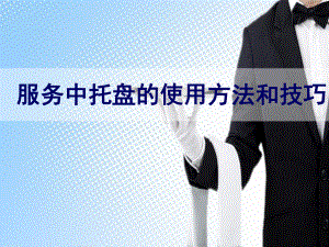 服务中托盘的使用方法和技巧.ppt