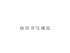 广东省病历书写规范.ppt