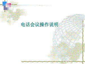 电话会议操作说明.ppt