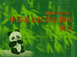 中国高血压防治指南.ppt