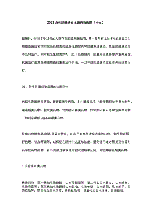 2022急性胆道感染抗菌药物选择（全文）.docx