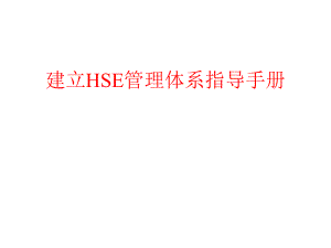 建立HSE管理体系指导手册.ppt