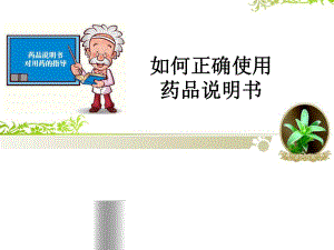 如何正确使用药品说明书.ppt