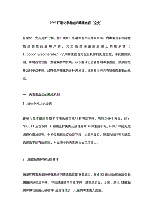 2023肝硬化患者的内毒素血症（全文）.docx