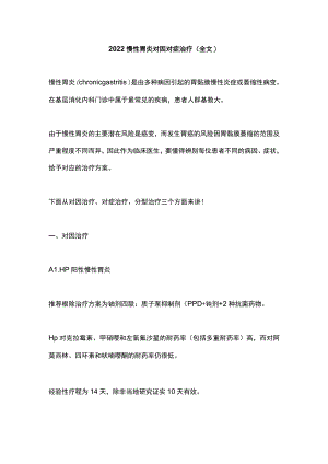 2022慢性胃炎对因对症治疗（全文）.docx