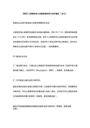 2022心肺复苏和心血管急救科学与治疗建议（全文）.docx