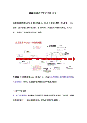 2022结直肠癌药物治疗进展（全文）.docx