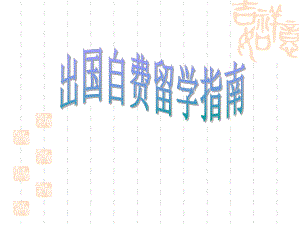 出国自费留学指南.ppt