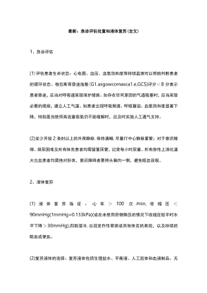 最新：急诊评估处置和液体复苏（全文）.docx