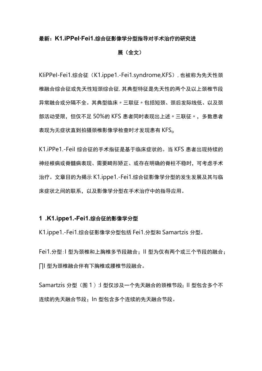最新:Klippel-Feil综合征影像学分型指导对手术治疗的研究进展(全文).docx_第1页