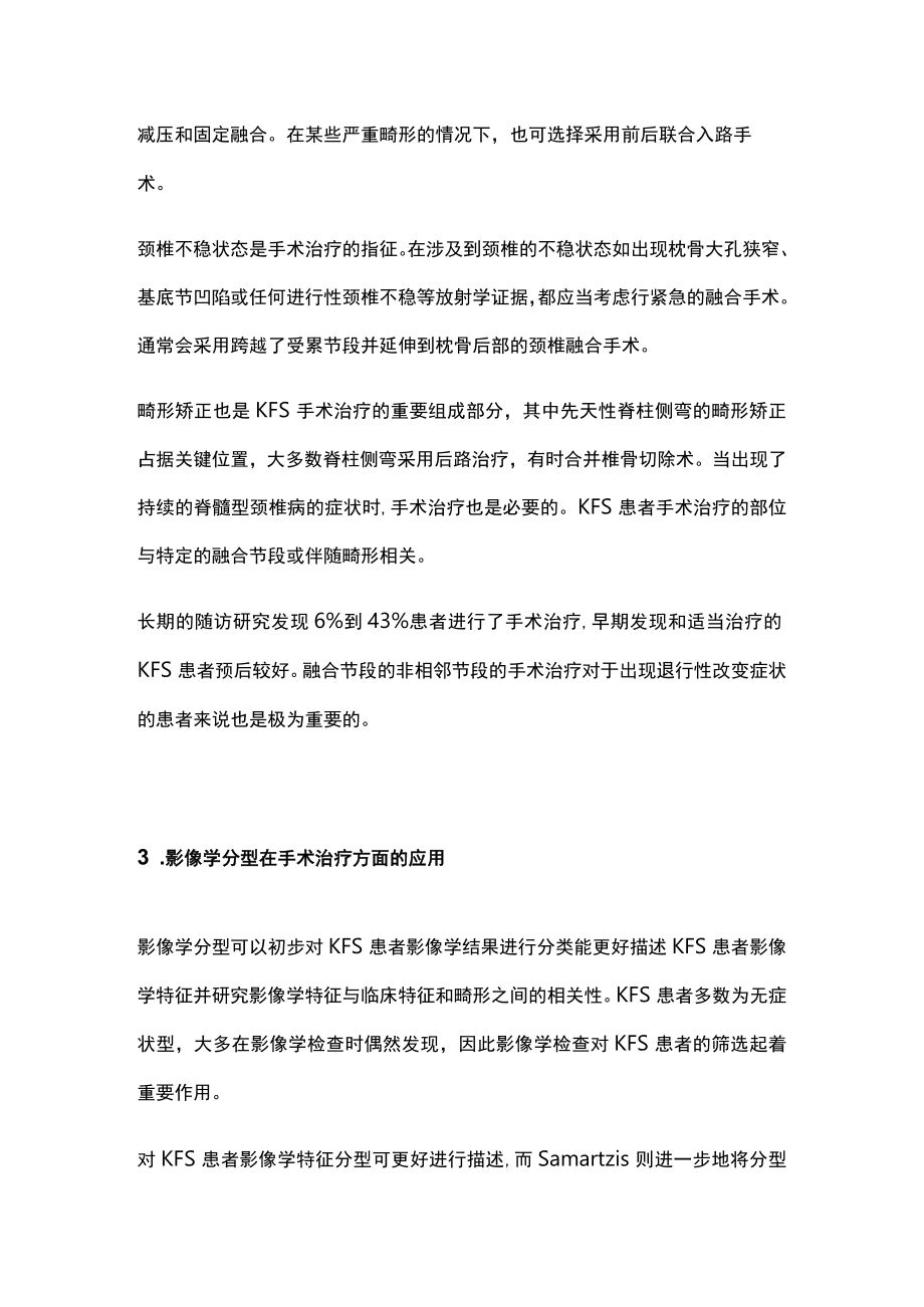 最新:Klippel-Feil综合征影像学分型指导对手术治疗的研究进展(全文).docx_第3页