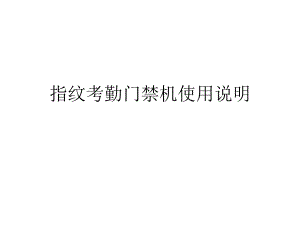指纹考勤门禁机使用指南.ppt
