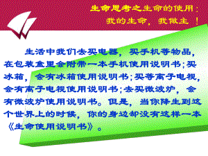 生命使用说明书.ppt