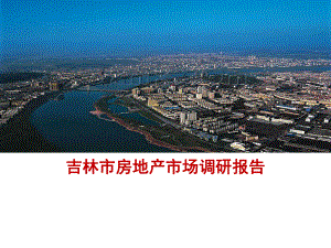 吉林市房地产市场研究报告.ppt