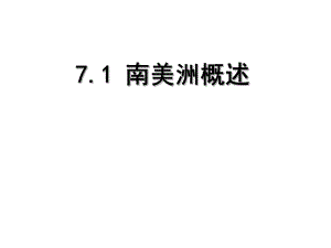 区域地理南美洲.ppt