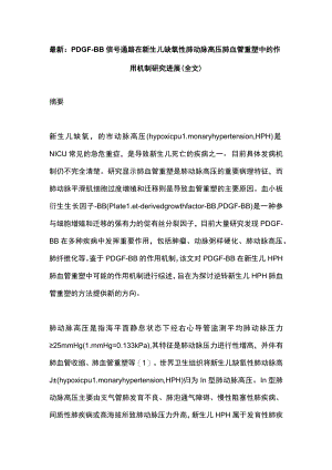最新：PDGF-BB信号通路在新生儿缺氧性肺动脉高压肺血管重塑中的作用机制研究进展（全文）.docx