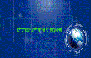 济宁房地产市场研究报告.ppt