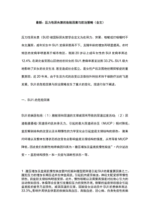 最新：压力性尿失禁的危险因素与防治策略（全文）.docx