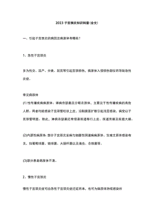2023子宫颈炎知识科普（全文）.docx
