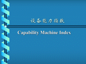 设备能力研究CMK介绍说明和应用.ppt