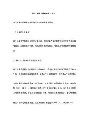 2022新生儿黄疸知识（全文）.docx