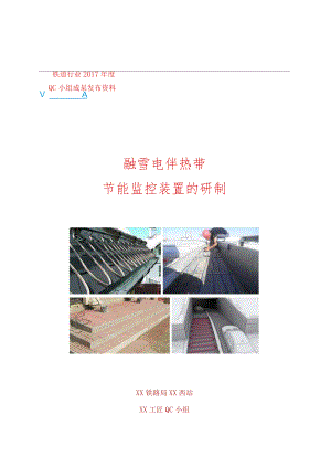 铁路局融雪电伴热带节能监控装置的研制.docx