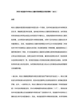 2022结直肠手术吻合口漏的预测模型及预防策略（全文）.docx