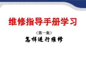 维修指导手册一.ppt