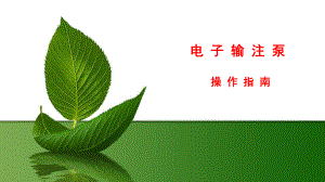 电子输注泵操作指南副本.ppt