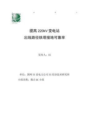 省电力公司供电公司QC小组-提高220kV马庄变电站出线路径铁塔接地可靠率PDCA成果汇报书.docx
