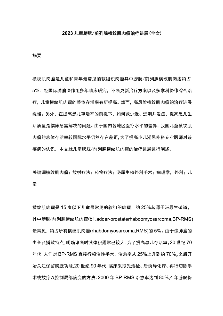 2023儿童膀胱前列腺横纹肌肉瘤治疗进展(全文).docx_第1页