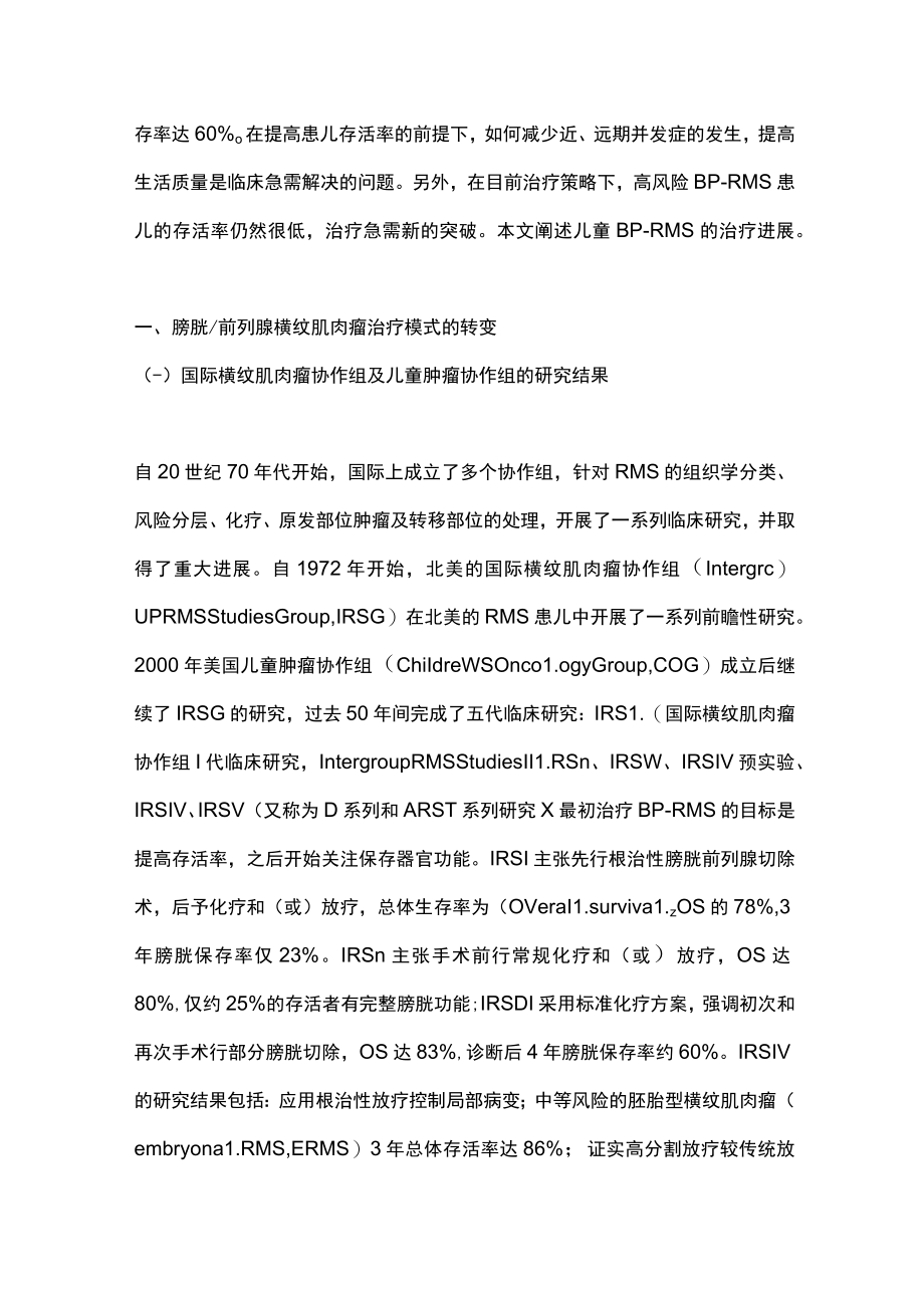 2023儿童膀胱前列腺横纹肌肉瘤治疗进展(全文).docx_第2页