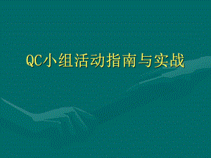 QC小组活动指南.ppt